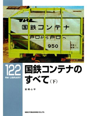 cover image of 国鉄コンテナのすべて（下）
